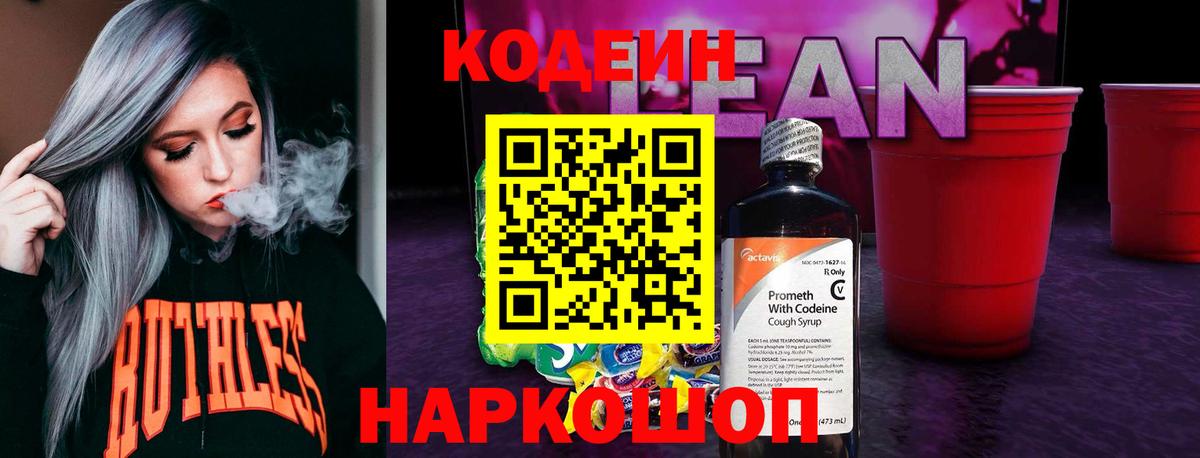 Старый Оскол  Кодеин Purple Drank  Вход с VPN  Кодеин напиток Lean (лин) 